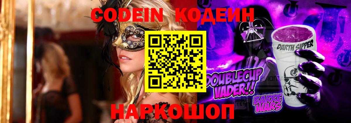 Кодеин Purple Drank Реутов